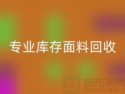 专业佳博官方网站-专业库存面料回收-专业回收库存-专业回收库存网站