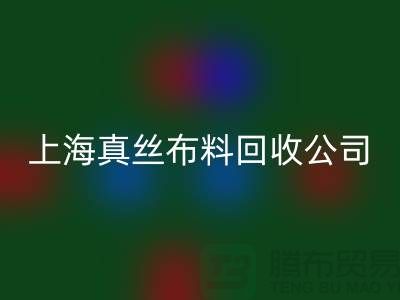 回收桑蚕丝面料-回收电力纺-回收素绉缎-上海真丝佳博官方网站公司