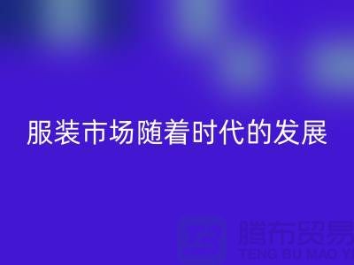回收库存服装市场随着时代的发展要求越来越高-收购库存服装网站