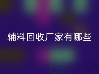 ### 辅料回收厂家有哪些地方——佳博官方网站