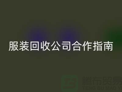 上海佳博官方网站公司合作指南：如何确保隐私安全及信息保密