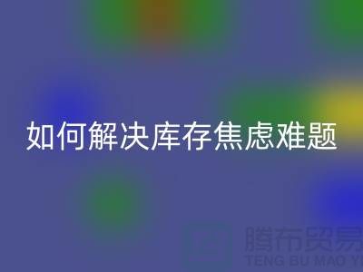 聚焦库存难题，佳博官方网站公司给你出奇招—上海腾布老夏