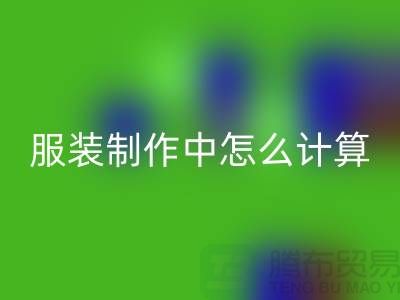 服装制作中怎么计算库存周转率更加准确_佳博官方网站有限公司