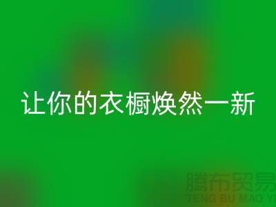 上海佳博官方网站公司揭秘：让你的衣橱焕然一新！
