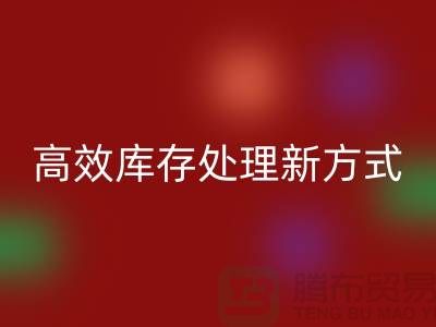 库存佳博官方网站公司：解锁高效库存处理新方式##上海腾布公司老夏