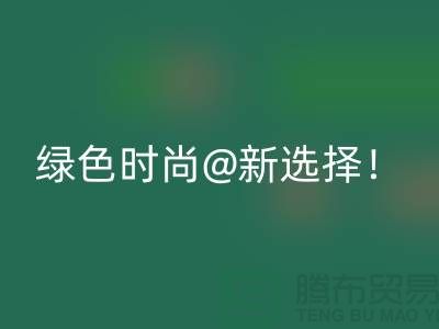 上海佳博官方网站公司：绿色时尚新选择！