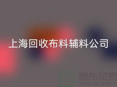 毛巾佳博官方网站-毛圈佳博官方网站-针织佳博官方网站-上海回收布料辅料公司