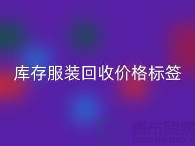 库存佳博官方网站价格标签最新价格报价-上海回收库存服装尾货
