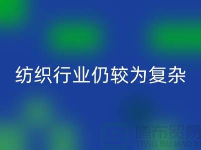 2023年下半年纺织行业仍较为复杂-上海纺织佳博官方网站公司