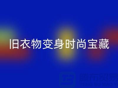 上海佳博官方网站公司：让你的旧衣物变身时尚宝藏！