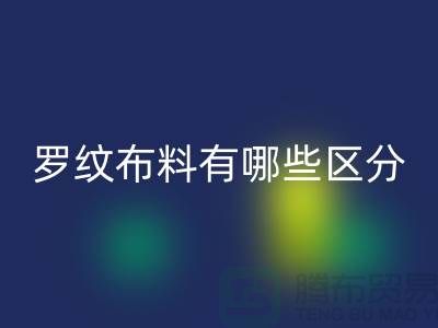 罗纹布料有哪些区分-罗纹佳博官方网站价格-南通回收布料公司
