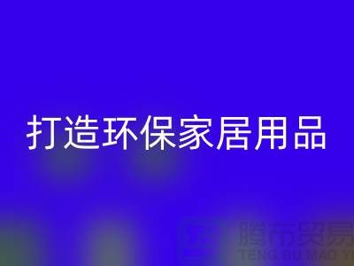 上海佳博官方网站公司实用指南：如何用旧衣物打造环保家居用品