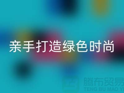 亲手打造绿色时尚：上海佳博官方网站公司带你领略创意之美！