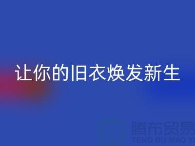 上海佳博官方网站公司：（腾布）让旧衣焕发新生的魅力！
