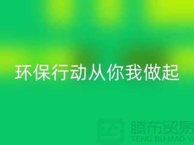 上海佳博官方网站公司：环保行动从你我做起！