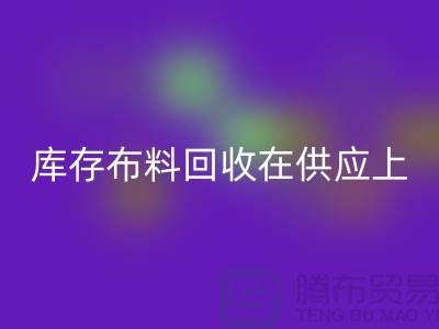库存佳博官方网站在供应上是否稳定-求购须知-库存布料交易平台
