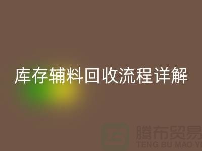 库存辅料回收流程详解：让废品焕发新生-广州佳博官方网站公司