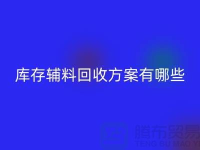 库存辅料回收方案有哪些-广州库存佳博官方网站厂家