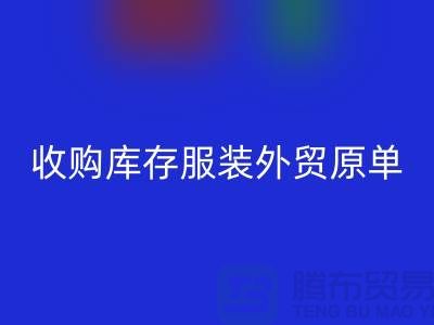 收购库存服装外贸原单尾货有哪些要求-库存佳博官方网站公司