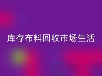 库存佳博官方网站市场生活日益得到了改善-库存布料处理厂家