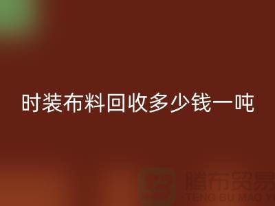 时装佳博官方网站多少钱一吨？有高价吗-上海库存佳博官方网站厂家