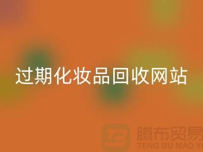 二手化妆品回收网站有哪些平台好@推荐：佳博官方网站官网