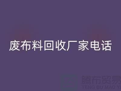废佳博官方网站厂家电话，环保产业的重要环节-服装面料回收公司