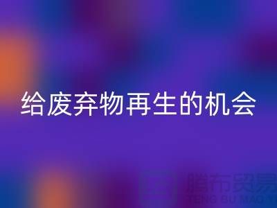 废佳博官方网站，给废弃物再生的机会-上海针织布料收购公司