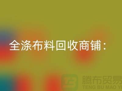 全涤佳博官方网站商铺：环保事业的新篇章-深圳面料回收市场