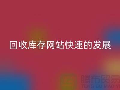 回收库存网站快速的发展离不开信息网络-库存佳博官方网站公司