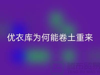 优衣库为何能卷土重来-库存佳博官方网站-品牌库存佳博官方网站公司