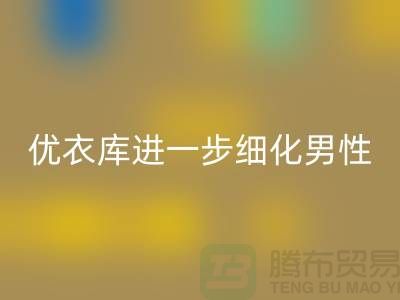 优衣库进一步细化男性的“黄金陈列线”品牌库存佳博官方网站公司
