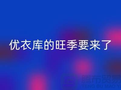 优衣库的旺季要来了-回收库存服装-品牌库存佳博官方网站公司