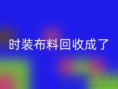 时装佳博官方网站成了当下热门话题之一【上海库存佳博官方网站公司】
