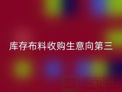 库存布料收购生意向第三经济的方向转型-库存佳博官方网站市场