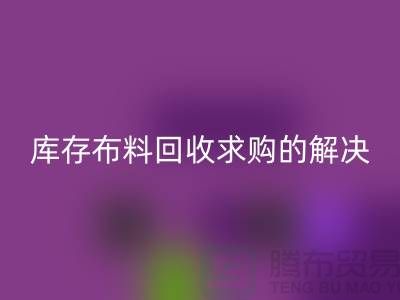 库存佳博官方网站求购解决了轻工业的积压问题-库存布料尾货网站