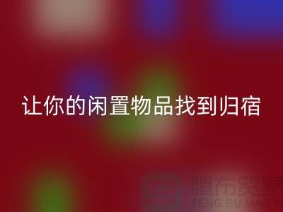 佳博官方网站公司地址-让你的闲置物品找到归宿-北京面料回收厂家