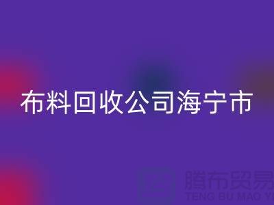 佳博官方网站公司海宁市有几家店？-浙江面料回收市场