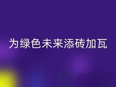 库存辅料回收利用：为绿色未来添砖加瓦-北京佳博官方网站公司