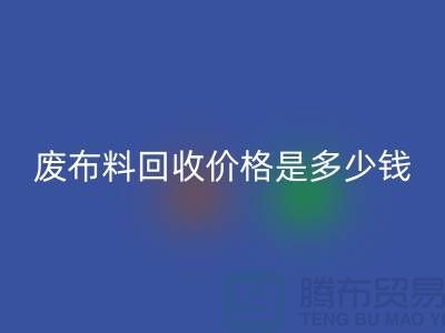 废佳博官方网站价格是多少钱一吨-上海面料收购公司