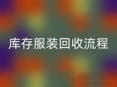 了解库存佳博官方网站的流程，可以帮助商家更好地参与其中