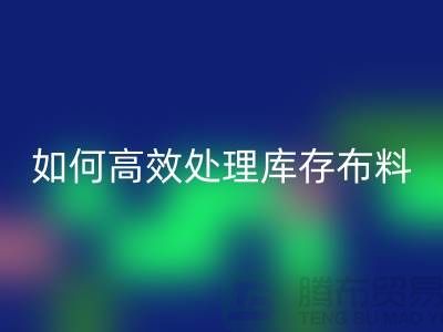 独家技巧：如何高效处理库存布回收-北京佳博官方网站公司