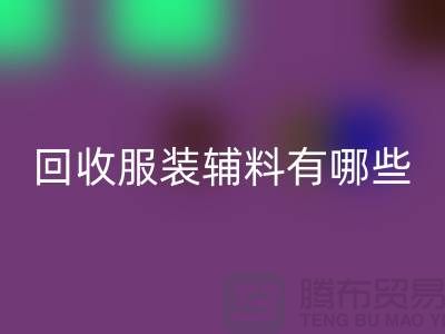 回收服装辅料有哪些平台-北京佳博官方网站公司
