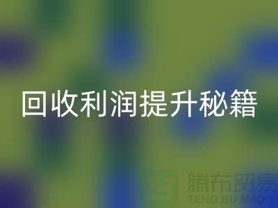 回收利润提升秘籍：库存布处理的SEO技巧-北京佳博官方网站公司