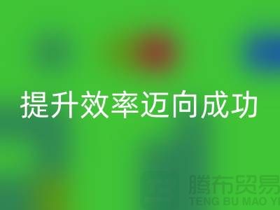 库存布回收指南：提升效率迈向成功-北京佳博官方网站市场