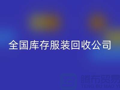 ## 制衣厂家如何选择合适的库存佳博官方网站公司