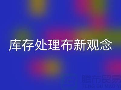 库存处理布回收新观念：实现高效盈利-北京佳博官方网站公司