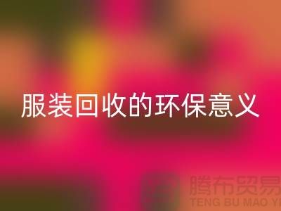## 库存佳博官方网站的环保意义有哪些因素 ##