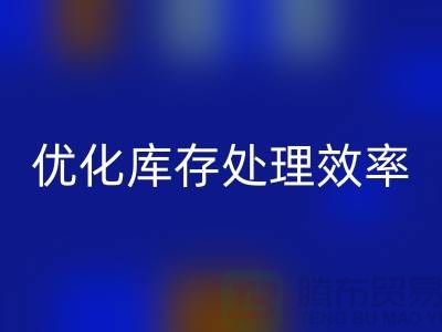 布回收解决方案：优化库存处理效率@北京佳博官方网站公司