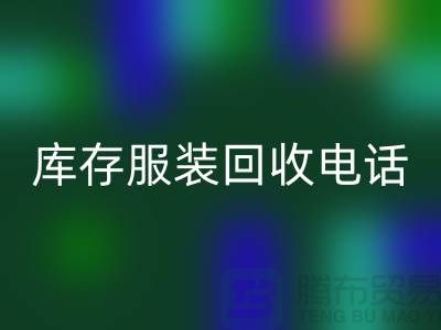 拨打库存佳博官方网站电话，免费上门，评估回收价格